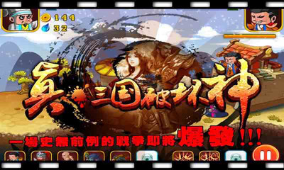 【免費策略App】真·三国破坏神-APP點子