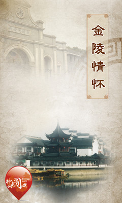 【免費旅遊App】金陵情怀-APP點子