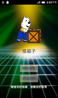 【免費休閒App】推箱子游戏-APP點子