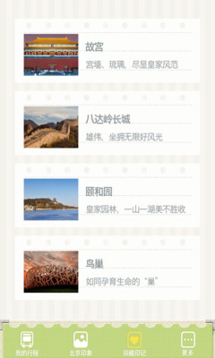 【免費娛樂App】北京游-APP點子