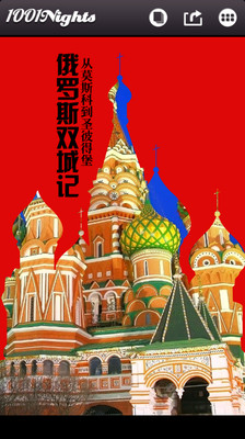 免費下載旅遊APP|俄罗斯 app開箱文|APP開箱王