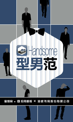 HandSome型男范