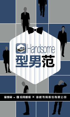 【免費書籍App】HandSome型男范-APP點子