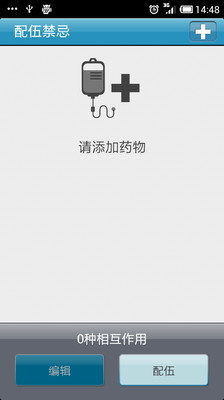 【免費醫療App】配伍禁忌-APP點子