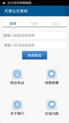 【免費旅遊App】天津公交查询-APP點子