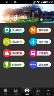 【免費旅遊App】凤凰攻略-APP點子