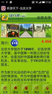 【免費旅遊App】听游天下-北京大学-APP點子