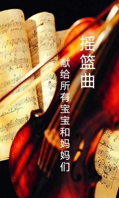 【免費媒體與影片App】摇篮曲-APP點子