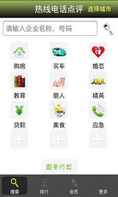 【免費生活App】热线电话点评-APP點子