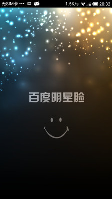 【免費娛樂App】百度明星脸-APP點子