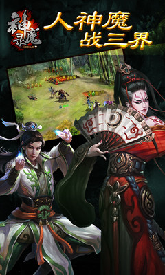 【免費網游RPGApp】神魔录（三界神魔 为你所用）-APP點子