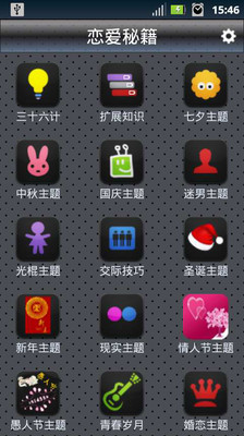 【免費書籍App】恋爱秘籍-APP點子