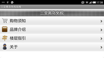 【免費購物App】三亚离岛免税指南-APP點子