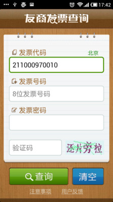 【免費工具App】发票真伪查询-APP點子