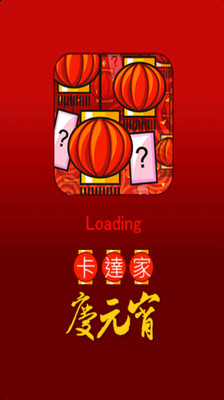 【免費娛樂App】元宵猜灯谜Lite-APP點子