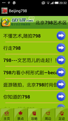 【免費旅遊App】北京798-APP點子