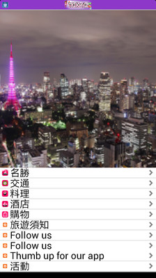 【免費旅遊App】TourTokyo-APP點子