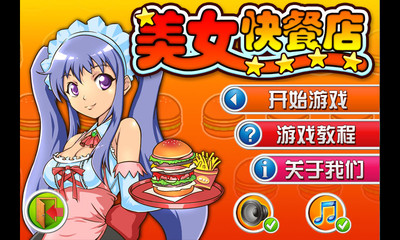 【免費模擬App】美女快餐店-APP點子