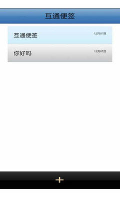 【免費生產應用App】互通便签-APP點子