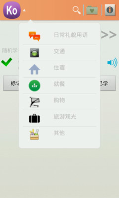 【免費教育App】常用韩语-APP點子