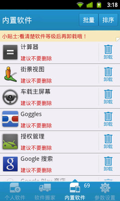 【免費工具App】自带软件深度卸载-APP點子