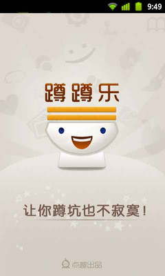 免費下載娛樂APP|蹲蹲乐--蹲坑必备 app開箱文|APP開箱王