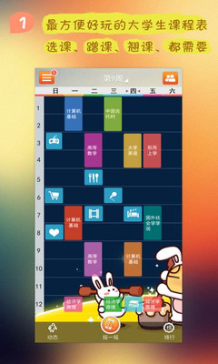 超级课程表－大学生必备的APP，人人喜爱的校园学习社交兼职二手 ...