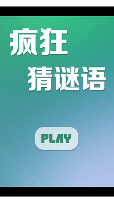 疯狂猜图攻略助手app|討論疯狂猜图攻略助手app推薦疯狂猜成语答案 ...