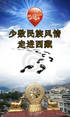 【免費旅遊App】少数民族风情——走进西藏-APP點子