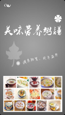 【免費生活App】美味营养粥谱-APP點子