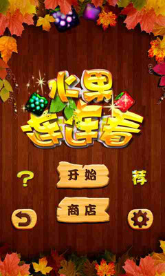 【免費休閒App】水果连连看（新版）-APP點子