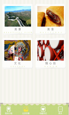 【免費娛樂App】北京游-APP點子