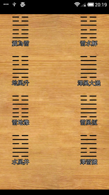 【免費娛樂App】六十四卦表-APP點子