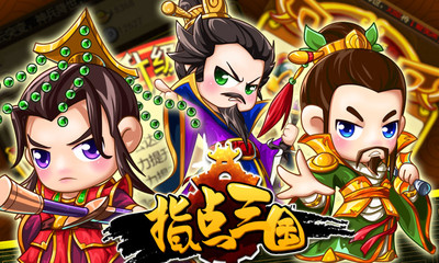 【免費網游RPGApp】指点三国-APP點子