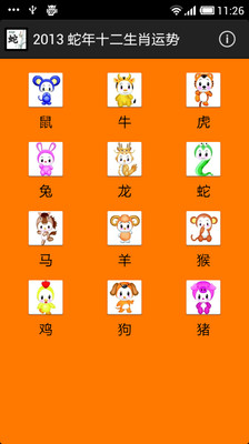 【免費娛樂App】2013 蛇年十二生肖运势-APP點子