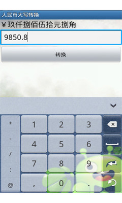 【免費工具App】省钱金额转换-APP點子