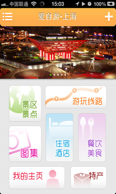 【免費旅遊App】爱自游•上海-APP點子