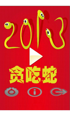 贪吃蛇2013