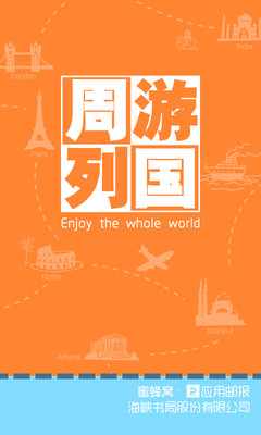 【免費旅遊App】周游列国-APP點子