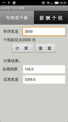 【免費財經App】年终奖个税计算器-APP點子