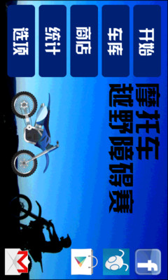 【免費賽車遊戲App】摩托车越野障碍赛-APP點子