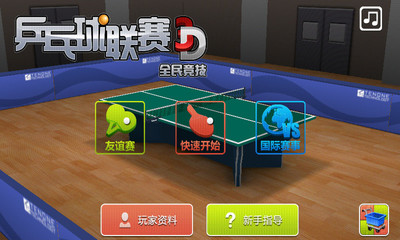 乒乓球联赛3D-II