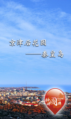 【免費旅遊App】京津后花园——秦皇岛-APP點子