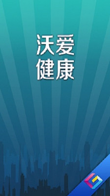 沃爱健康