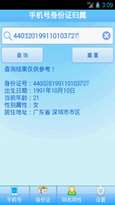 【免費工具App】手机号身份证归属-APP點子