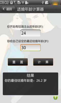 【免費醫療App】适婚年龄计算器-APP點子