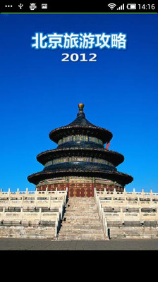 北京旅游攻略2013版