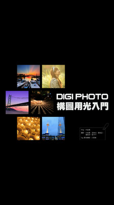 DIGIPHOTO攝影構圖用光入門