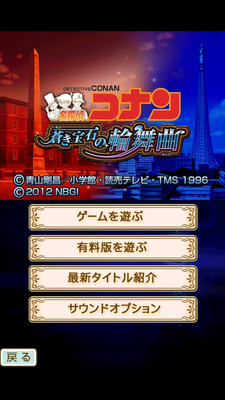 【免費策略App】名侦探柯南之苍蓝宝石的轮舞曲 名探偵コナン　蒼き宝石の輪舞曲-APP點子
