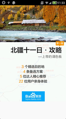 【免費旅遊App】北疆旅游攻略-APP點子